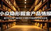 小众隐形掘金产品情报：避开巨头高门槛项目，小团队可直接复刻落地变现