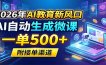 2026年AI教育新风口，AI自动生成微课，一单500+，附接单渠道