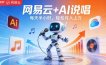 网易云+AI说唱，每天半小时，AI内容创作+流量变现，轻松月入1W