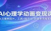 AI心理学动画变现课：从文案到成片，工具+提示词+剪辑全流程实操