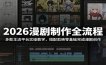 2026漫剧制作全流程：多款主流平台实操教学，搭配剪映零基础完成漫剧创作