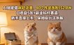 AI赋能猫咪轻动漫，40个作品涨粉152.8W，日收益5张+副业标杆赛道，新手直接上手，保姆级玩法拆解