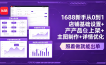 1688新手从0到1：店铺基础设置+产品上架+主图制作+详情优化，照着做就能出单