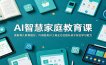 AI智慧家庭教育课：更新育儿教育理念，巧用各类AI工具全方位提升孩子综合学习能力