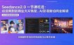 Seedance2.0一节课吃透：动漫爽剧到商业大片转型，AI影视新动向全解读