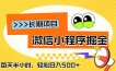 微信小程序掘金，一部手机日入500+，每天只需半小时，长期稳定
