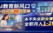 AI教育新风口，小白可做，超简单，永不失业副业兼职 全职月入1-2W