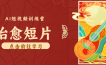 怀旧乡村治愈短片！零成本 AI 做童年动画，小众赛道轻松涨粉变现月入万元