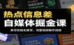 热点信息差自媒体掘金课：账号初始化教学，完整视频制作流程