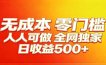 全网独家，小白必做副业！稳定日入400+，超级简单，每天操作十分钟！