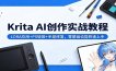 Krita AI创作实战教程：LORA应用+PS链接+手部修复，零基础也能快速上手