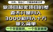 做项目和卖项目不只是月入3K和10W那么简单，一个努力搬砖，一个在家躺賺【揭秘】