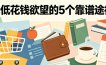 付费文章：降低花钱欲望的5个靠谱途径