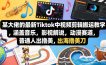 某大佬的最新Tiktok中视频剪辑搬运教学，涵盖音乐，影视解说，动漫赛道，普通人出海撸美刀