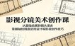 影视分镜美术创作课：从基础绘画到镜头语言，掌握轴线调度武戏设计等影视创作技巧