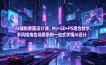 AI辅助原画设计课，MJ+SD+PS组合教学，多风格角色场景案例一站式学懂AI设计