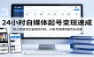24小时自媒体起号变现速成，跳过赛道定位直接找对标，从账号搭建到盈利全流程