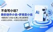 不会写小说？教你创作小说+梦境变小说+爆改热门小说+红果上传注意事项，AI漫剧全流程实战教学