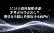 2026抖音流量邪修课：不整虚的只讲怎么干，用横向洗稿法把爆款拆成自己的