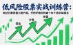 低风险股票实战训练营：低估分散排雷三箭齐发，手把手教你构建十年十倍永续组合