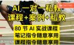 AI指令实战课，课程+案例，80节AI实战课程，笔记指令随意享用，课程指令随意享用(更新26年3月)