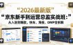 京东新手到运营总监实战班：从入驻到爆款，快车、海投、DMP全拆解，2026最新版