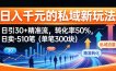 日入千米的私域新玩法：日引30＋精准流，转化率50%，日卖5-10笔(单笔300米)