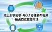 线上旧衣回收项目，我们给你提供视频，每天花一分钟发布视频，抢占百亿蓝海市场【揭秘】