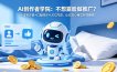 AI创作者学院：不想露脸做推广？AI虚拟形象+口型同步+UGC内容，让你安心睡觉照样赚钱