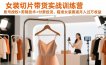 女装切片带货实战训练营，账号授权+剪辑技术+付费投流，瞄准女装赛道月入过万收益