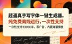 超逼真手写字体一键生成器，纯免费离线运行，一次性支持10000字，零广告，内置海量模板