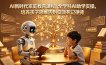 AI新时代家庭教育课程，全学科AI助学实操，培养孩子思维告别低效死记硬背