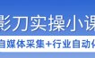 3天攻克影刀RPA：自媒体数据采集+行业自动化全流程