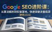 Google SEO进阶课：从算法解析到实操落地，快速突破流量瓶颈(更新2026