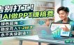 告别打工！用AI做PPT赚稿费，绿色蓝海，稳定月入1-2W，永不失业副业！
