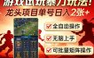 游戏试玩暴力玩法！龙头项目单号日入200+，全自动操作无脑上手，可批量矩阵操作【揭秘】