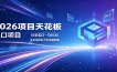 2026项目天花板，风口项目，日收益3~500+全自动挂机，不吃配置