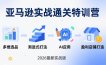 亚马逊实战通关特训营：26年4月更新，多维选品+渐进式打法+AI应用，从0到1打造盈利店铺