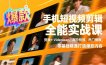 手机短视频剪辑全能实战课，剪映+Videoleap、高阶特效、热门模板，零基础精通打造爆款内容