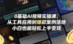 0基础AI视频实操课，从工具应用到爆款案例落地，小白也能轻松上手变现