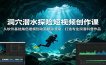 洞穴潜水探险短视频创作课：从软件基础角色建模到动画跟踪渲染，打造专业洞潜科普作品