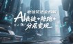 AI收徒玩法全拆解，靠“收徒+陪跑+分层变现”，纯靠流量变现，日入1k+