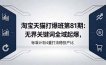 淘宝天猫打爆班第81期：无界关键词全域起爆，标准计划4重打法稳投产比
