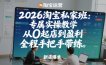 2026淘宝私家班：专属实操教学，从0起店到盈利，全程手把手带练(更新)