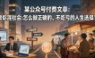某公众号付费文章：教你混社会：怎么做正确的、不吃亏的人生选择？