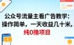公众号流量主看广告撸收益，操作简单，一天收益几十米，纯0撸项目