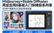 AIGC商业应用Midjourney+Stable Diffusion教程，0基础入门保姆级系列课