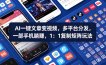 Ai一键文章变视频，多平台分发，一部手机躺賺，1：1复制矩阵玩法