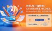 想靠AI升级创意？《AI创意大师课》给工作流，做campaign级作品，作品集更亮眼【原创双语字幕】