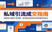 私域引流成交指南：拆解笔记爆款打造逻辑，联动朋友圈运营实现精准获客转化
